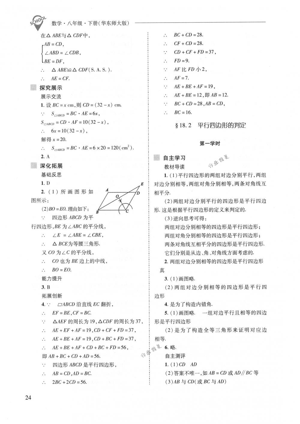 2018年新課程問(wèn)題解決導(dǎo)學(xué)方案八年級(jí)數(shù)學(xué)下冊(cè)華東師大版 第24頁(yè)