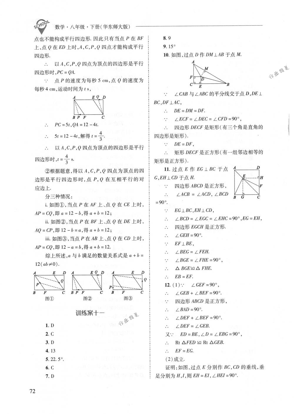 2018年新課程問題解決導(dǎo)學(xué)方案八年級(jí)數(shù)學(xué)下冊(cè)華東師大版 第72頁