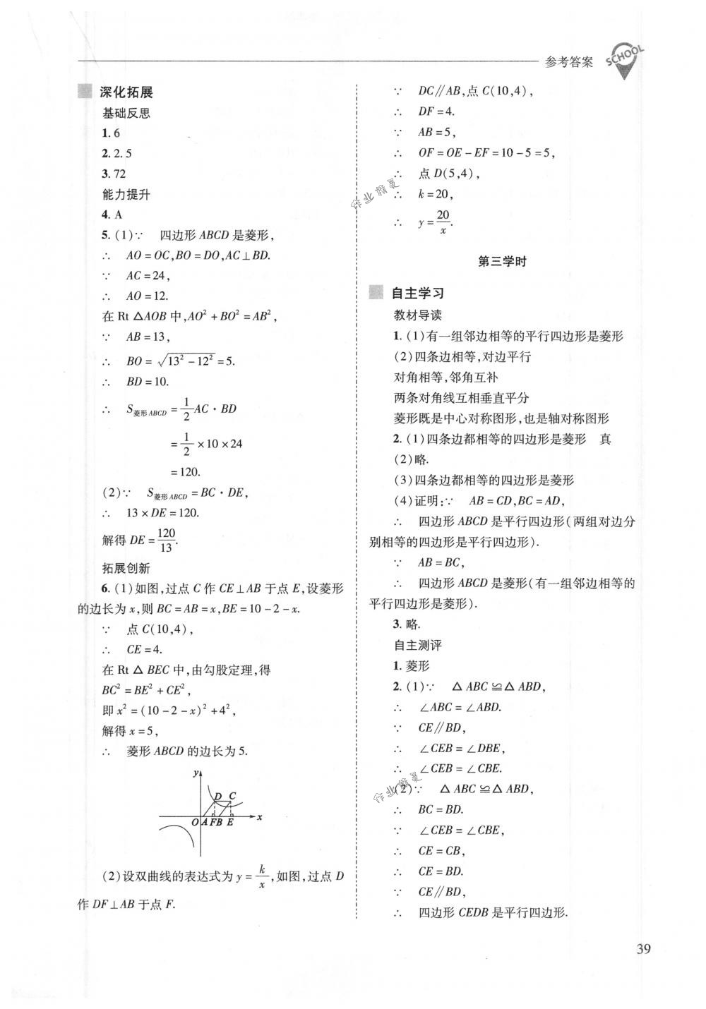 2018年新課程問(wèn)題解決導(dǎo)學(xué)方案八年級(jí)數(shù)學(xué)下冊(cè)華東師大版 第39頁(yè)