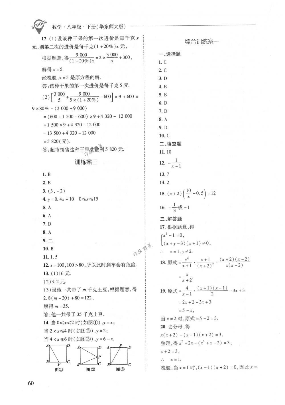 2018年新課程問題解決導(dǎo)學(xué)方案八年級數(shù)學(xué)下冊華東師大版 第60頁