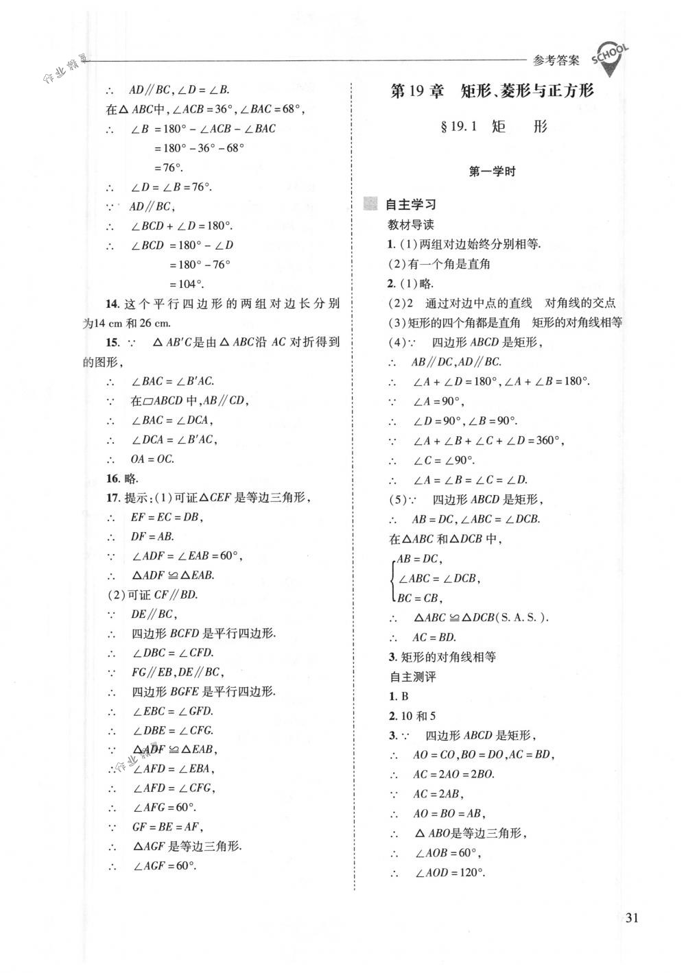 2018年新課程問題解決導學方案八年級數(shù)學下冊華東師大版 第31頁