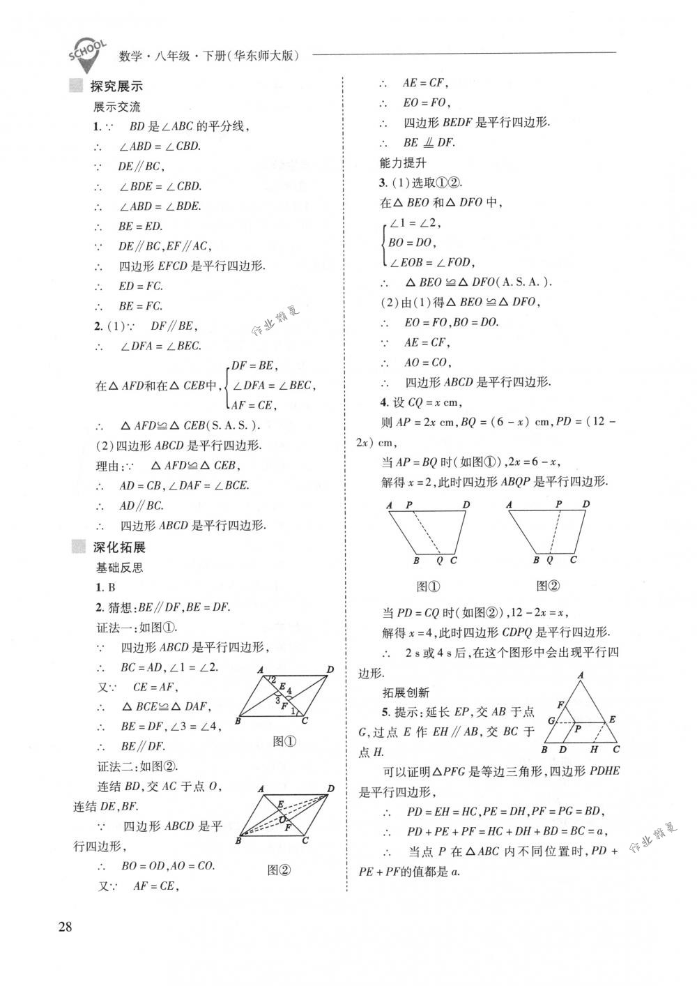 2018年新課程問題解決導(dǎo)學(xué)方案八年級(jí)數(shù)學(xué)下冊(cè)華東師大版 第28頁(yè)