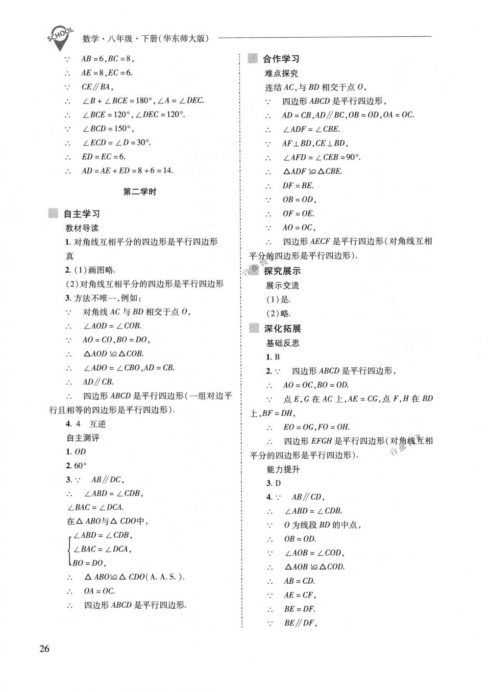 2018年新課程問題解決導(dǎo)學(xué)方案八年級數(shù)學(xué)下冊華東師大版 第26頁