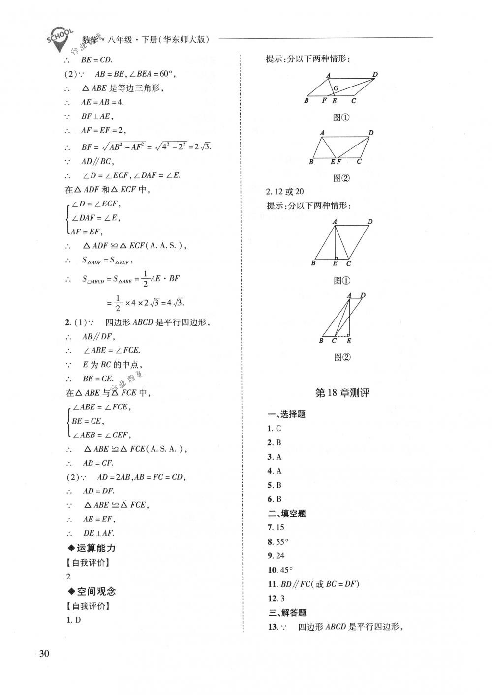 2018年新課程問題解決導(dǎo)學(xué)方案八年級(jí)數(shù)學(xué)下冊(cè)華東師大版 第30頁(yè)