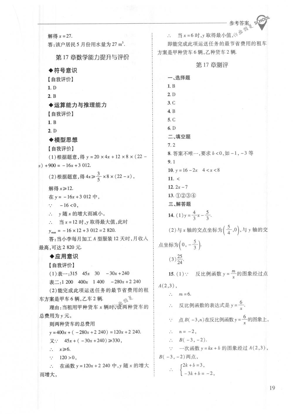 2018年新課程問(wèn)題解決導(dǎo)學(xué)方案八年級(jí)數(shù)學(xué)下冊(cè)華東師大版 第19頁(yè)