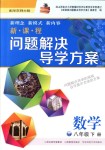 2018年新課程問(wèn)題解決導(dǎo)學(xué)方案八年級(jí)數(shù)學(xué)下冊(cè)華東師大版