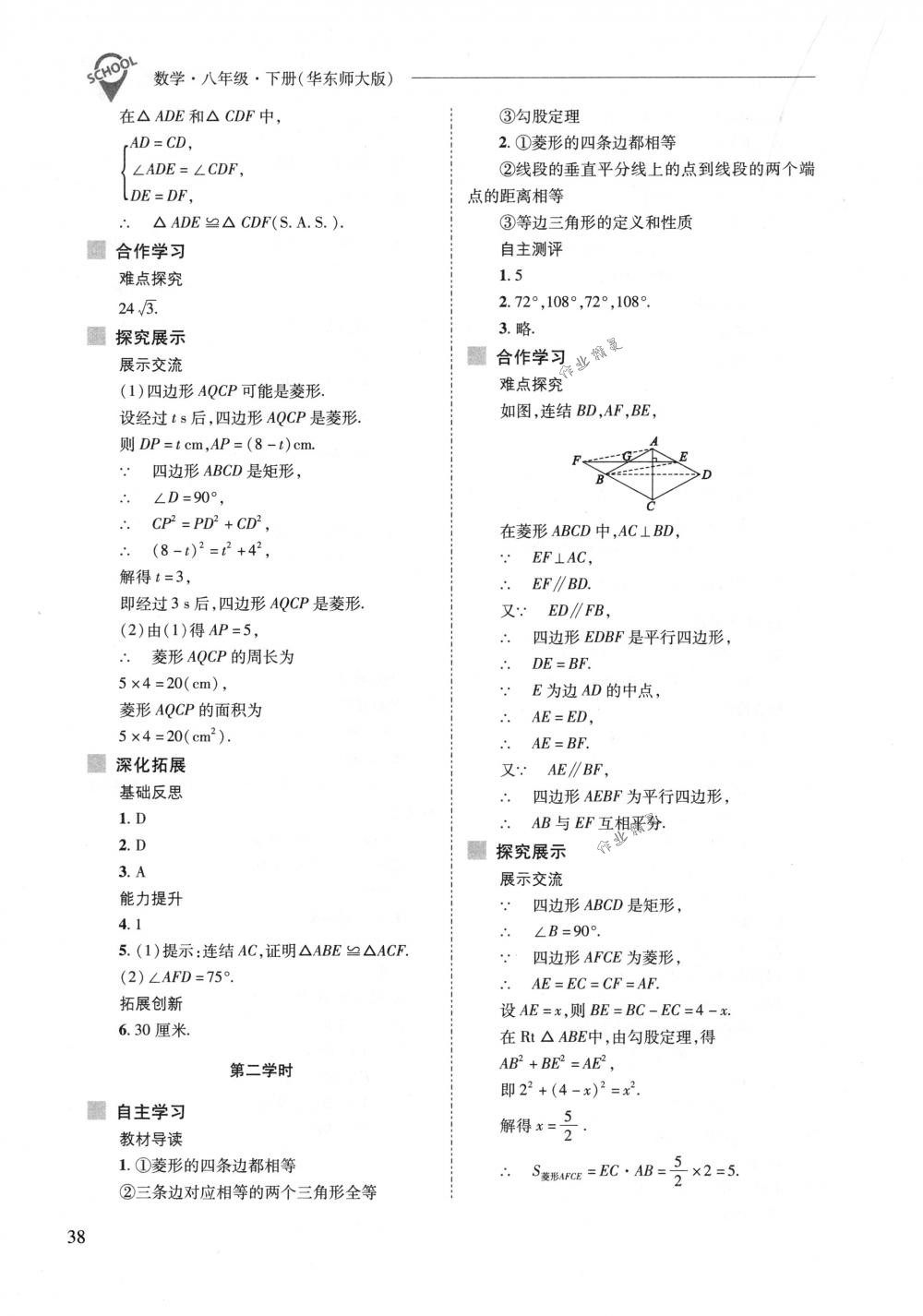 2018年新課程問題解決導(dǎo)學(xué)方案八年級(jí)數(shù)學(xué)下冊(cè)華東師大版 第38頁(yè)