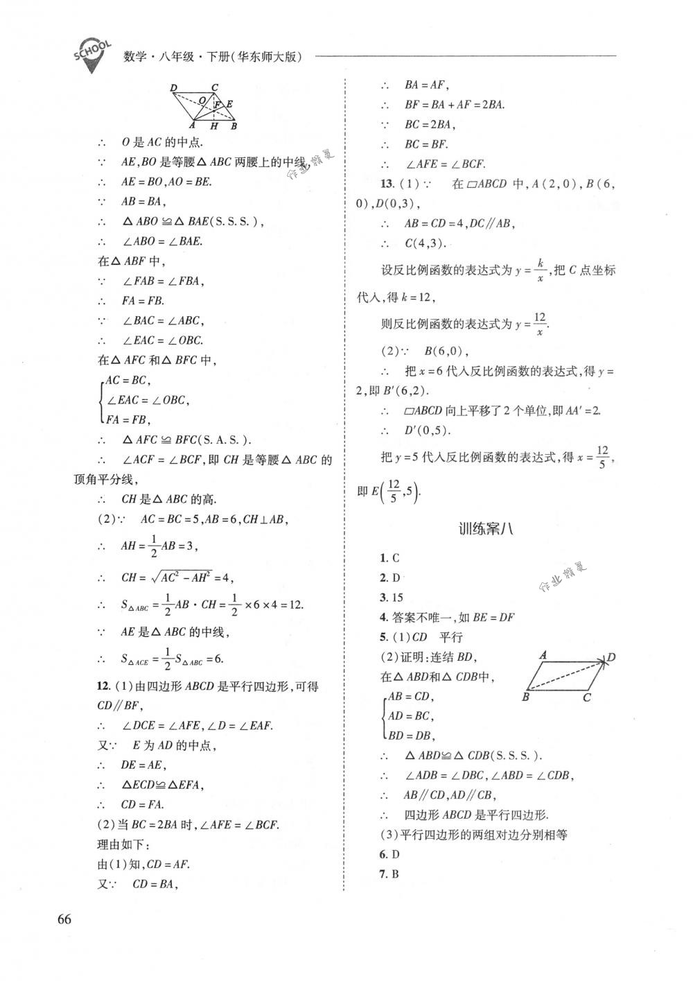 2018年新課程問(wèn)題解決導(dǎo)學(xué)方案八年級(jí)數(shù)學(xué)下冊(cè)華東師大版 第66頁(yè)