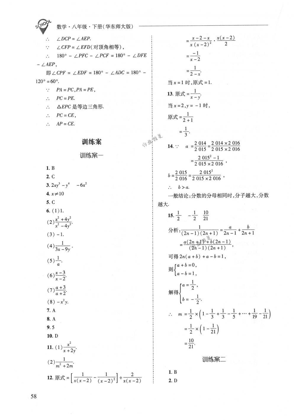 2018年新課程問題解決導(dǎo)學(xué)方案八年級(jí)數(shù)學(xué)下冊(cè)華東師大版 第58頁