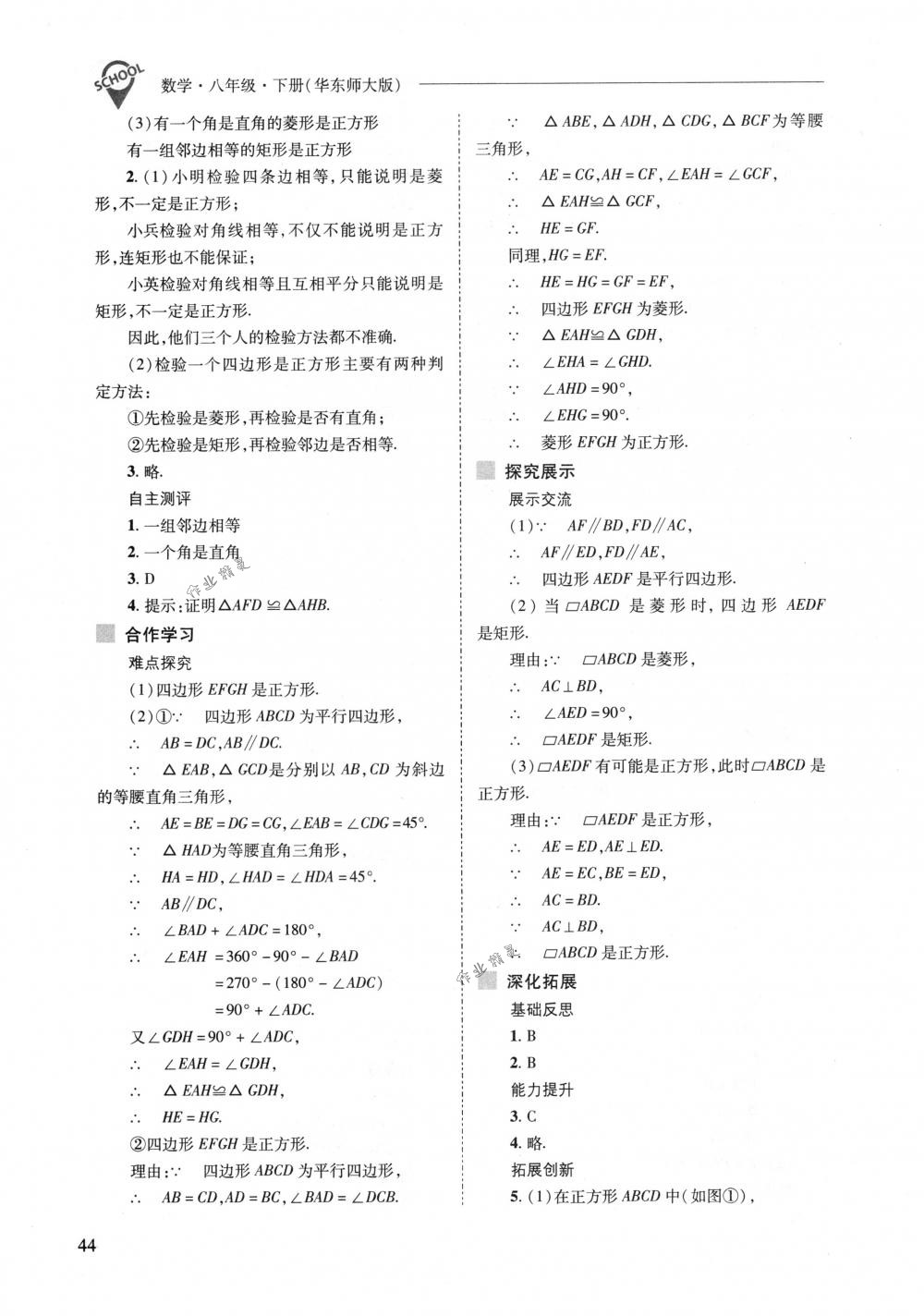 2018年新課程問題解決導學方案八年級數(shù)學下冊華東師大版 第44頁