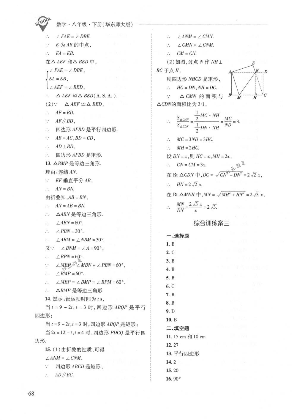 2018年新課程問題解決導(dǎo)學(xué)方案八年級數(shù)學(xué)下冊華東師大版 第68頁