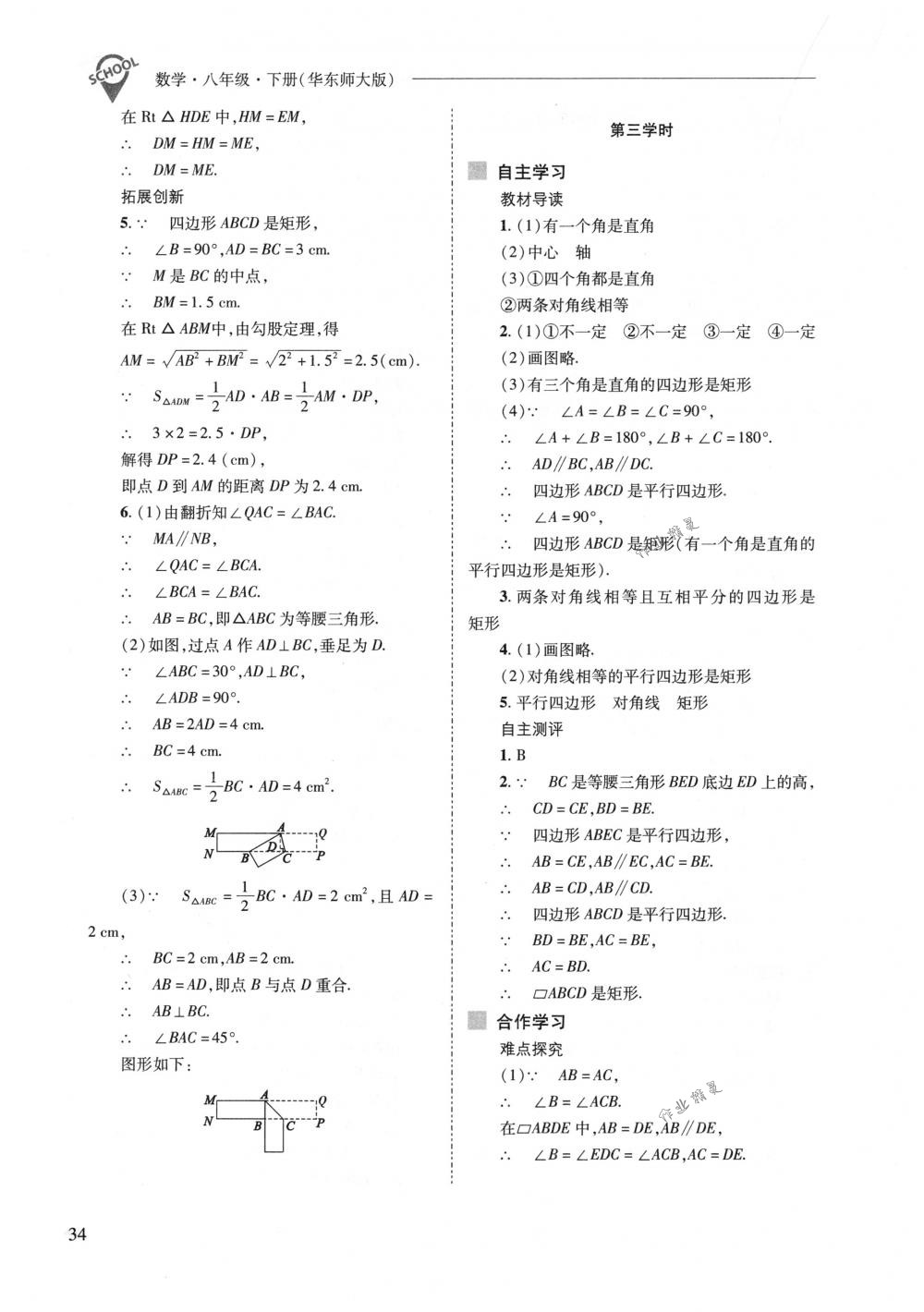 2018年新課程問題解決導(dǎo)學(xué)方案八年級數(shù)學(xué)下冊華東師大版 第34頁