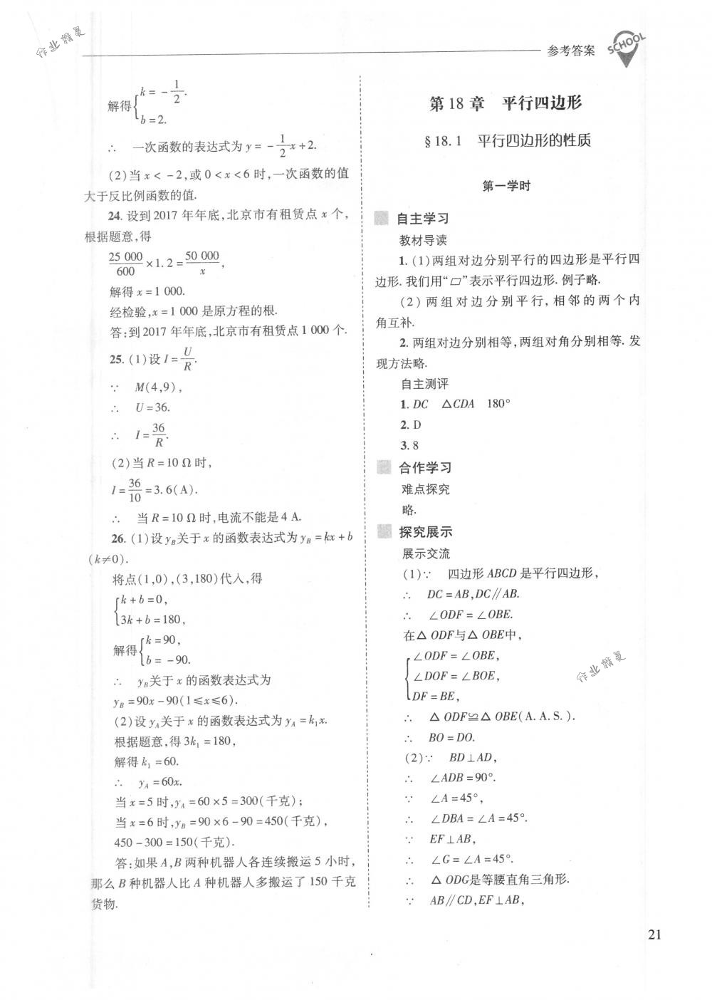 2018年新課程問題解決導(dǎo)學(xué)方案八年級(jí)數(shù)學(xué)下冊(cè)華東師大版 第21頁