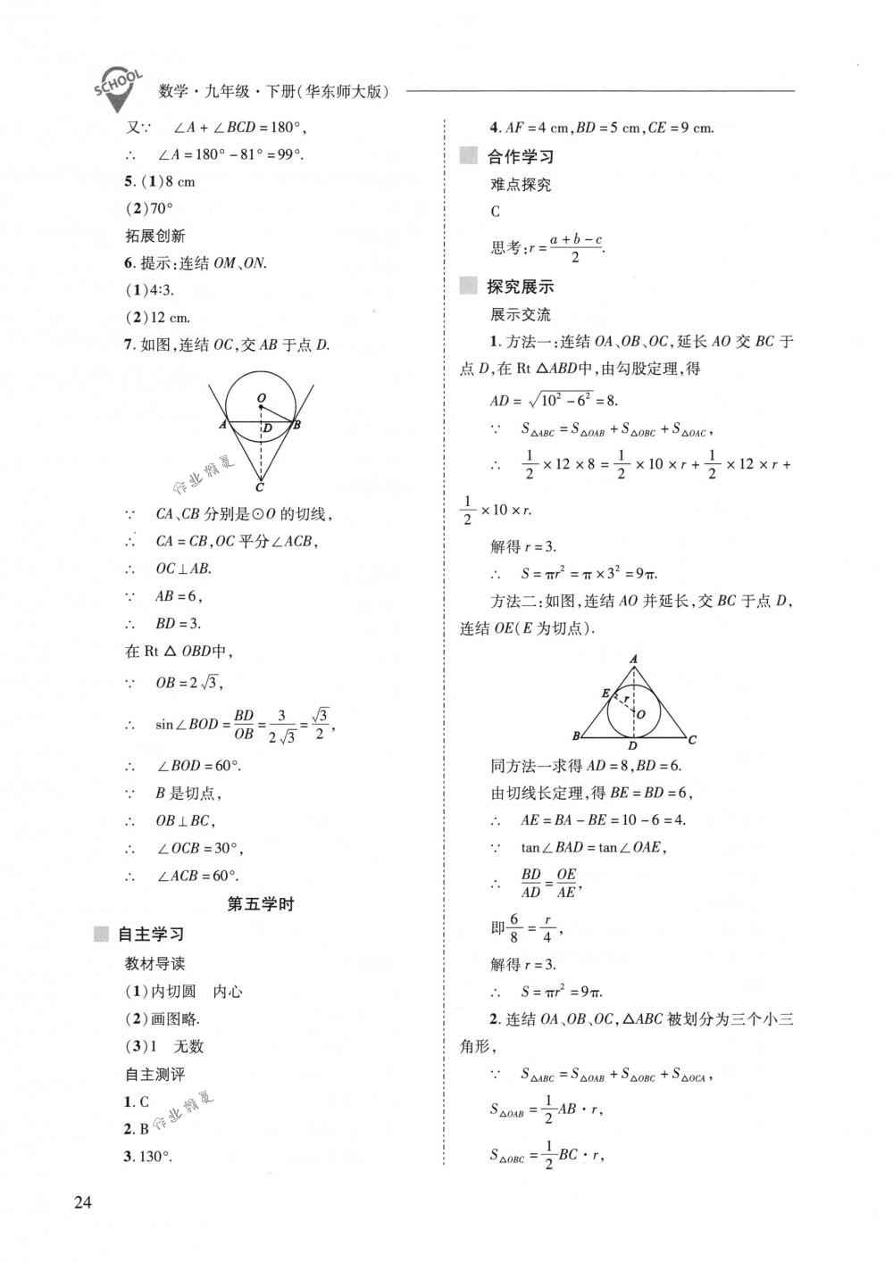 2018年新課程問題解決導(dǎo)學(xué)方案九年級(jí)數(shù)學(xué)下冊(cè)華東師大版 第24頁