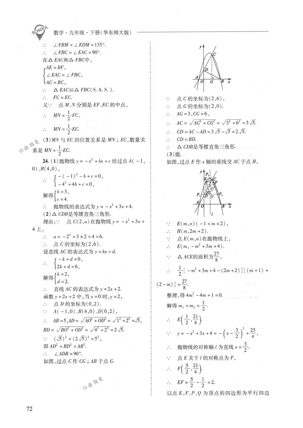 2018年新課程問題解決導(dǎo)學(xué)方案九年級數(shù)學(xué)下冊華東師大版 第72頁