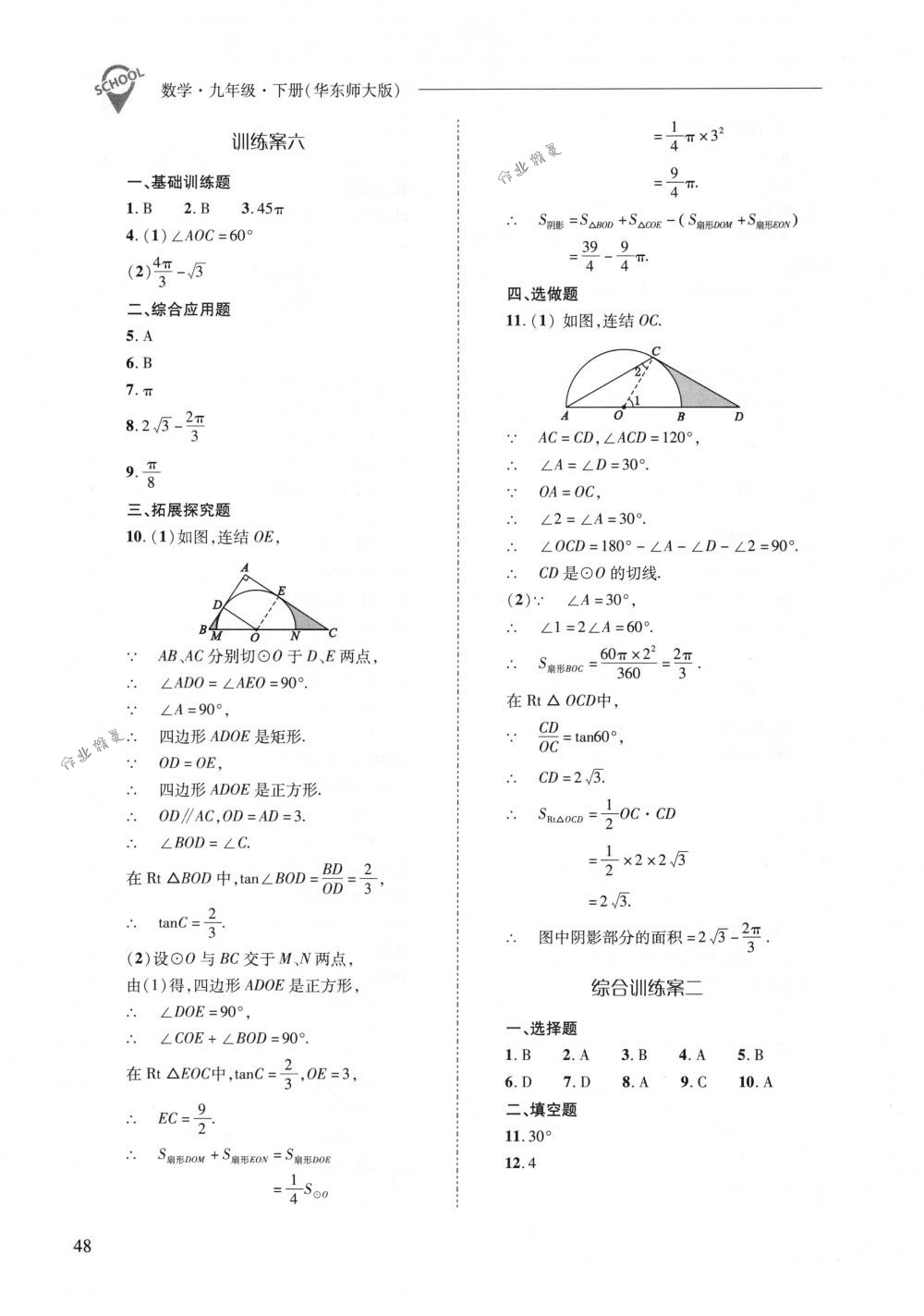 2018年新課程問題解決導(dǎo)學(xué)方案九年級數(shù)學(xué)下冊華東師大版 第48頁