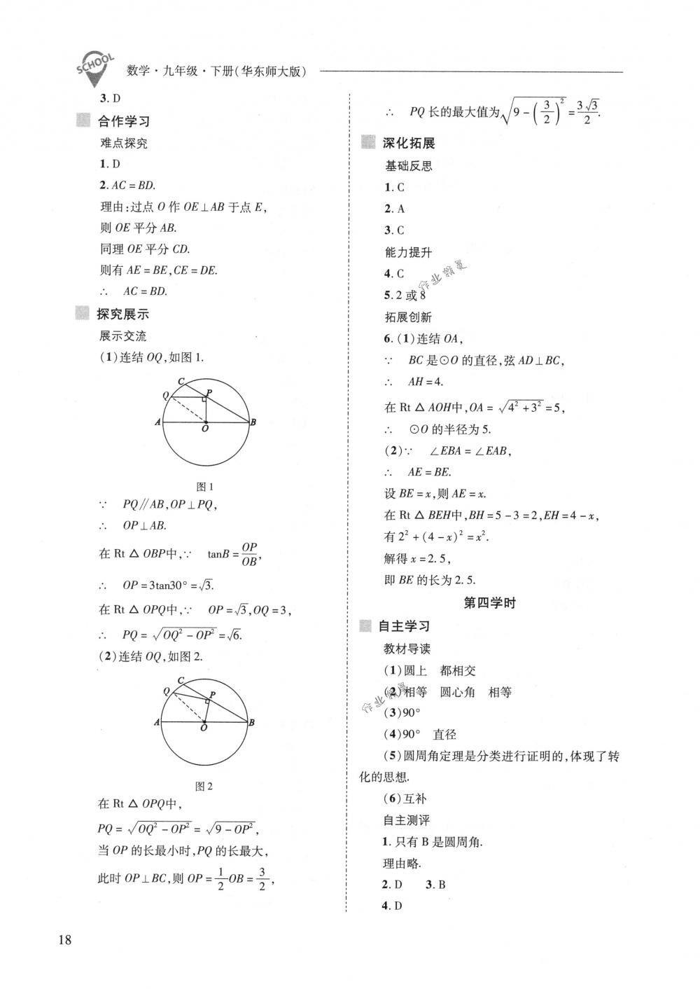 2018年新課程問題解決導(dǎo)學(xué)方案九年級數(shù)學(xué)下冊華東師大版 第18頁