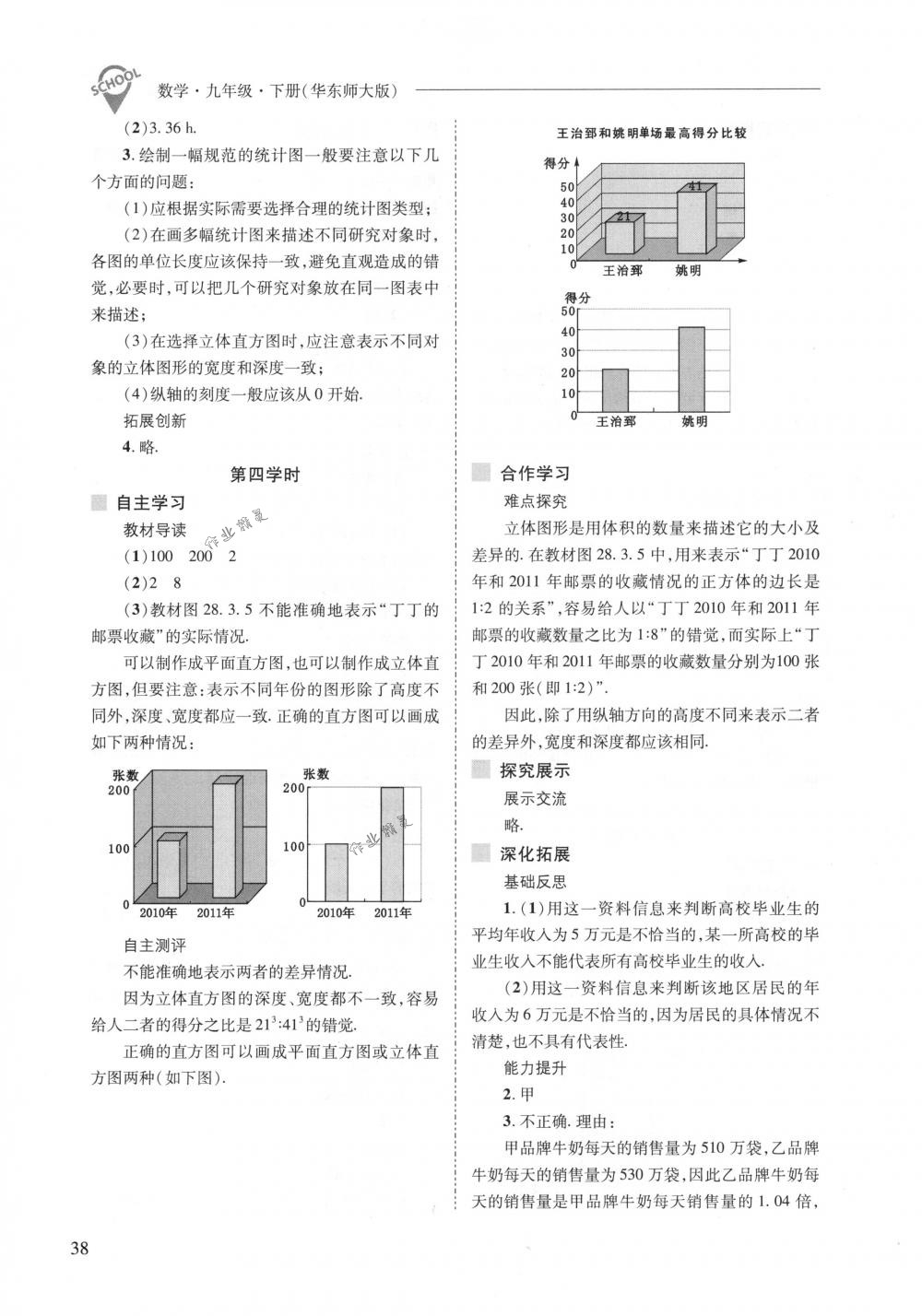 2018年新課程問題解決導學方案九年級數(shù)學下冊華東師大版 第38頁