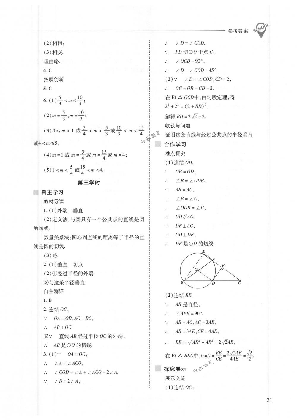 2018年新課程問題解決導(dǎo)學(xué)方案九年級數(shù)學(xué)下冊華東師大版 第21頁