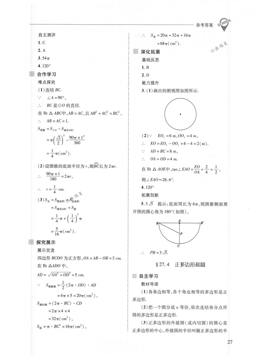 2018年新课程问题解决导学方案九年级数学下册华东师大版 第27页