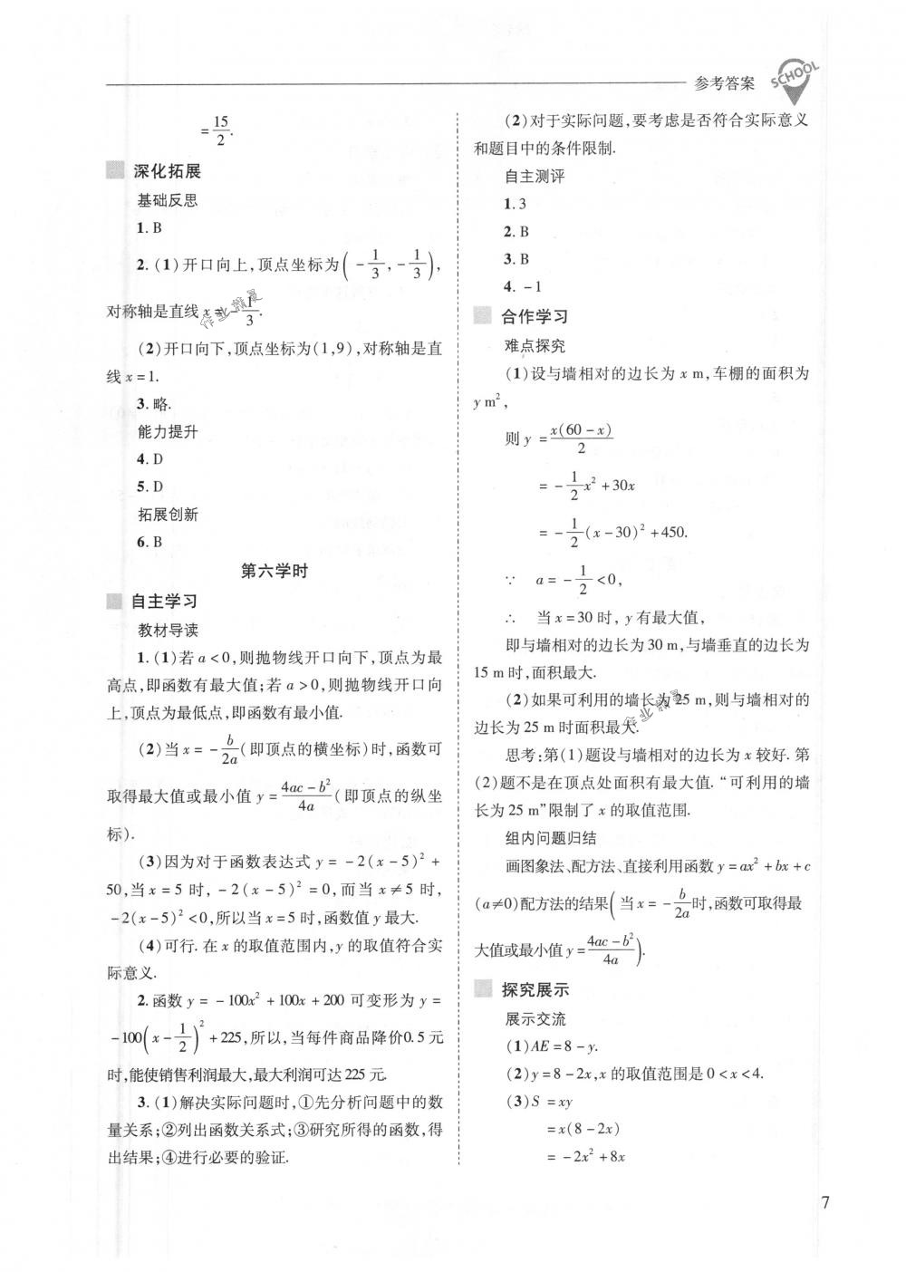 2018年新課程問(wèn)題解決導(dǎo)學(xué)方案九年級(jí)數(shù)學(xué)下冊(cè)華東師大版 第7頁(yè)