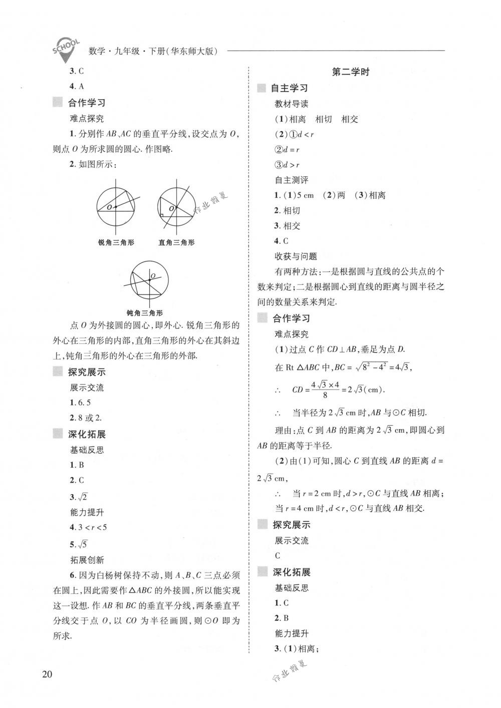 2018年新課程問題解決導學方案九年級數(shù)學下冊華東師大版 第20頁