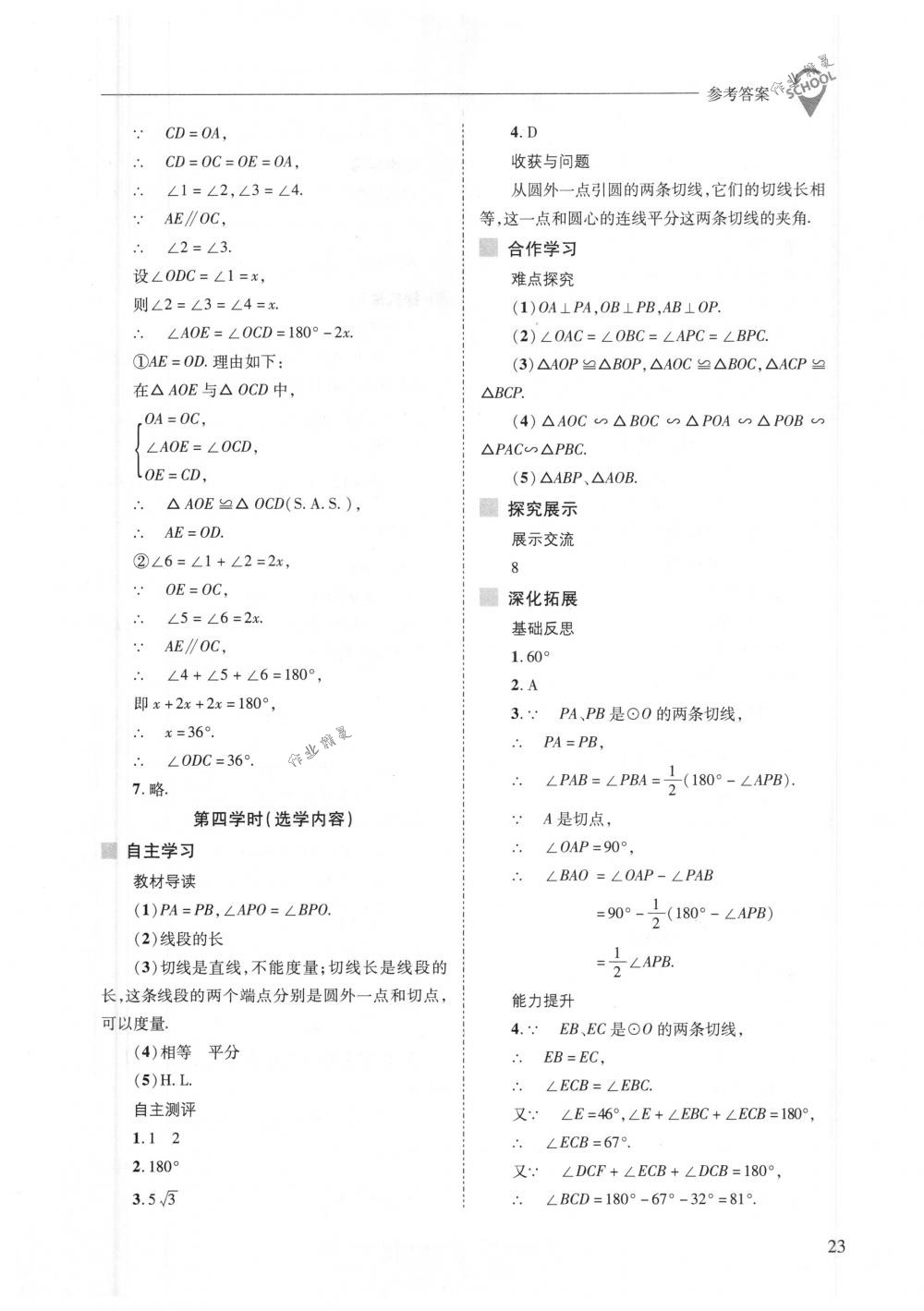 2018年新課程問題解決導(dǎo)學(xué)方案九年級數(shù)學(xué)下冊華東師大版 第23頁