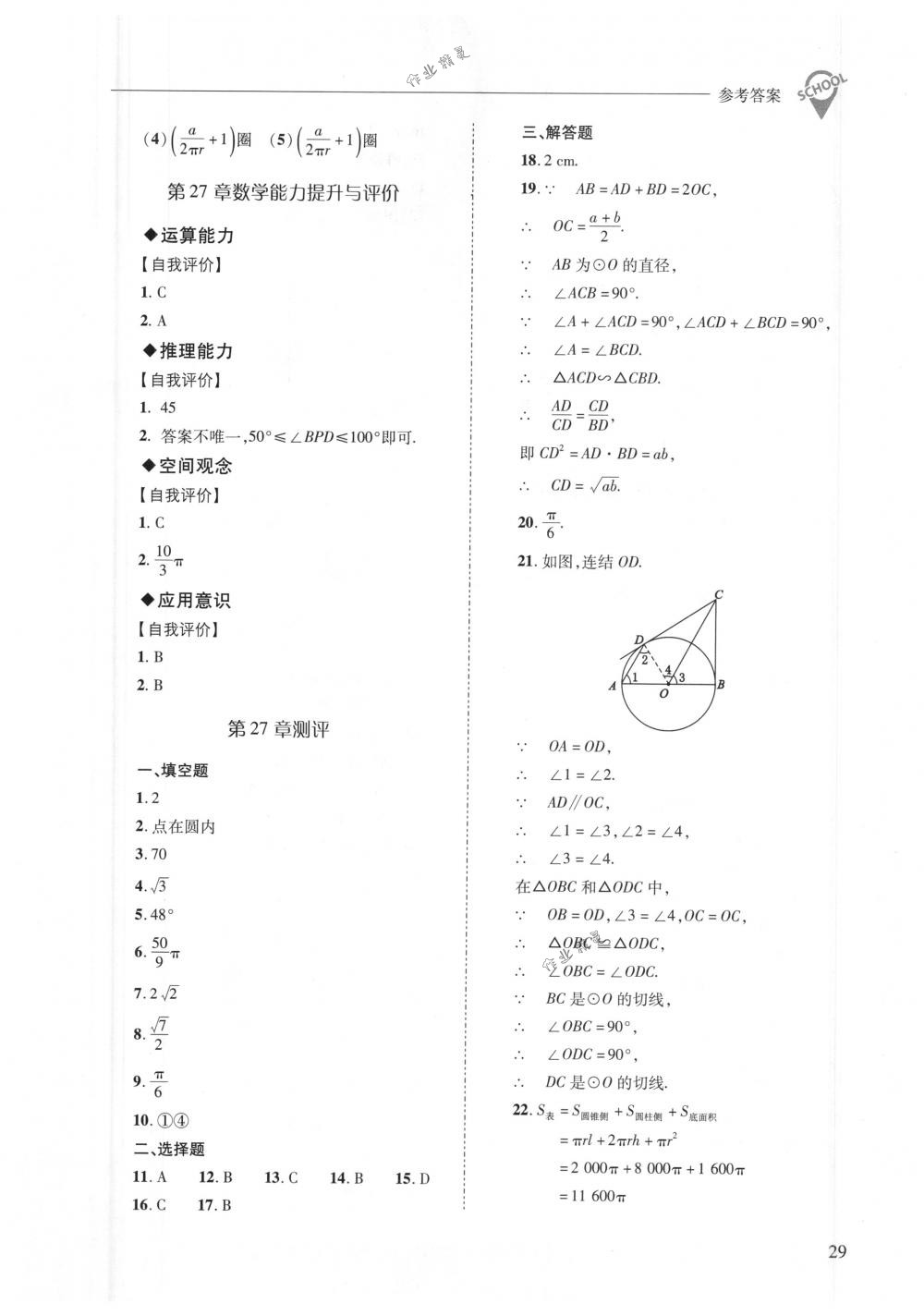 2018年新课程问题解决导学方案九年级数学下册华东师大版 第29页