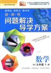 2018年新課程問題解決導學方案九年級數(shù)學下冊華東師大版