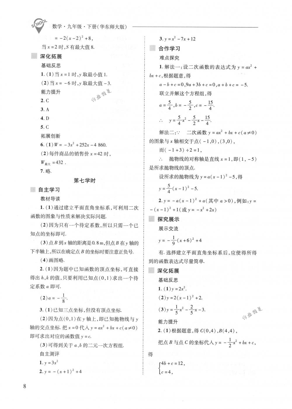 2018年新課程問題解決導(dǎo)學(xué)方案九年級數(shù)學(xué)下冊華東師大版 第8頁