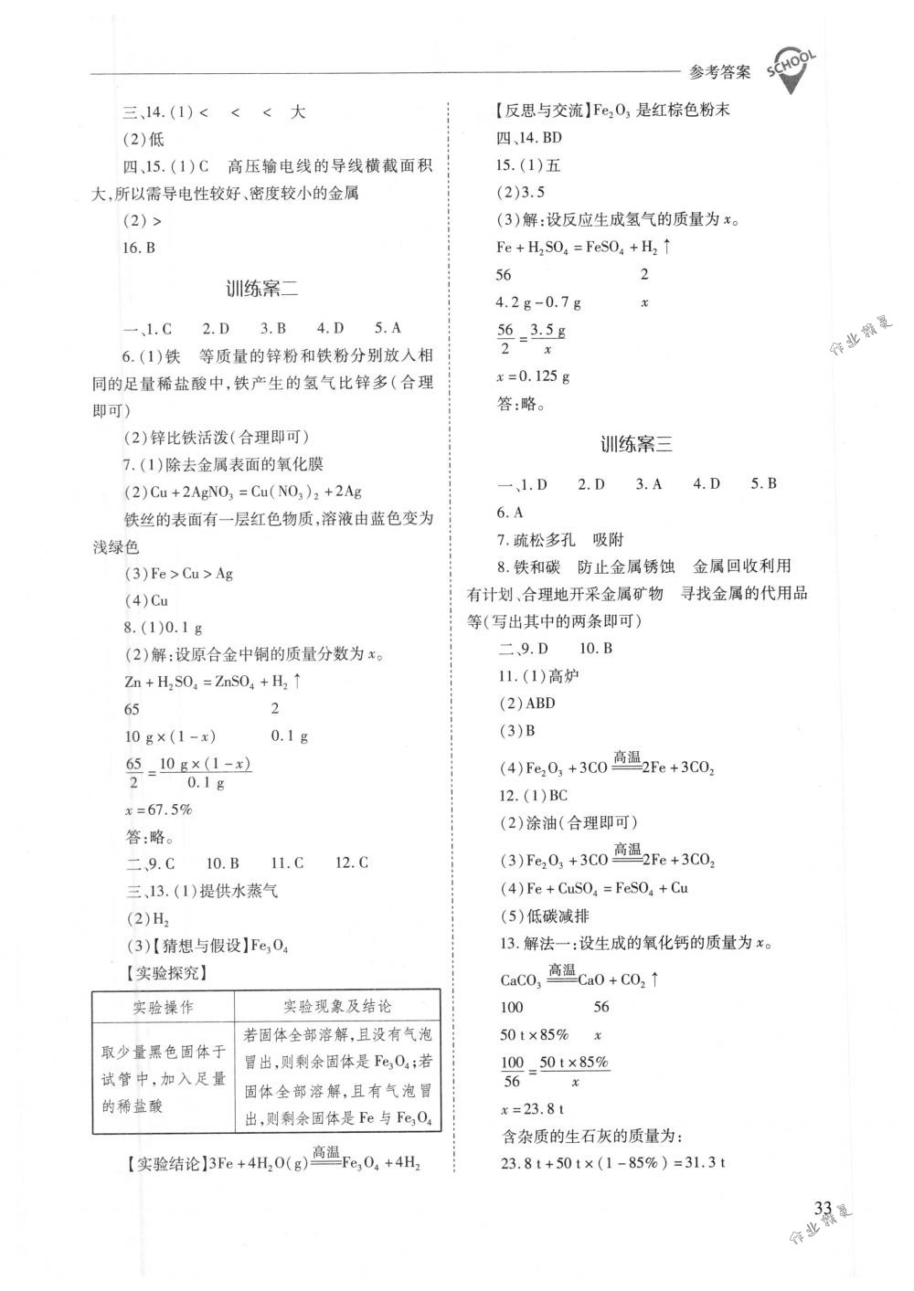 2018年新課程問(wèn)題解決導(dǎo)學(xué)方案九年級(jí)化學(xué)下冊(cè)人教版 第33頁(yè)