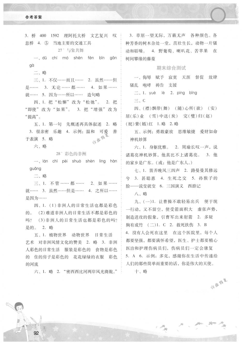 2018年自主與互動(dòng)學(xué)習(xí)新課程學(xué)習(xí)輔導(dǎo)五年級(jí)語(yǔ)文下冊(cè)人教版 第8頁(yè)