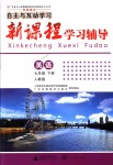 2018年自主與互動學(xué)習(xí)新課程學(xué)習(xí)輔導(dǎo)七年級英語下冊人教版