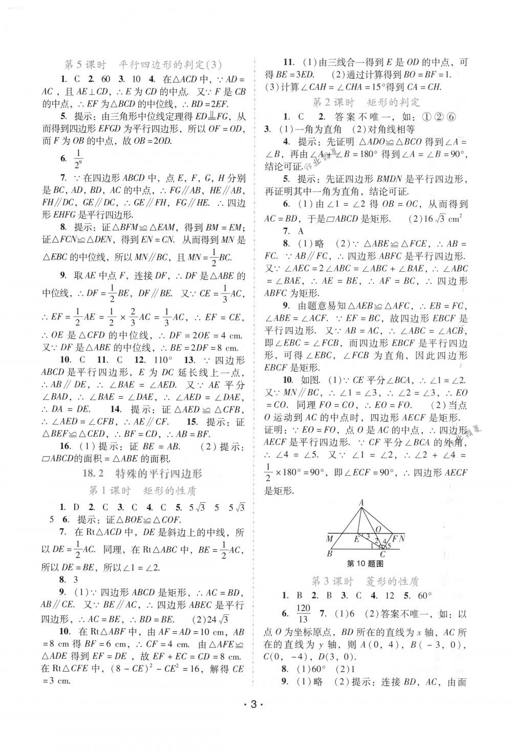 2018年自主與互動學習新課程學習輔導八年級數(shù)學下冊人教版 第3頁