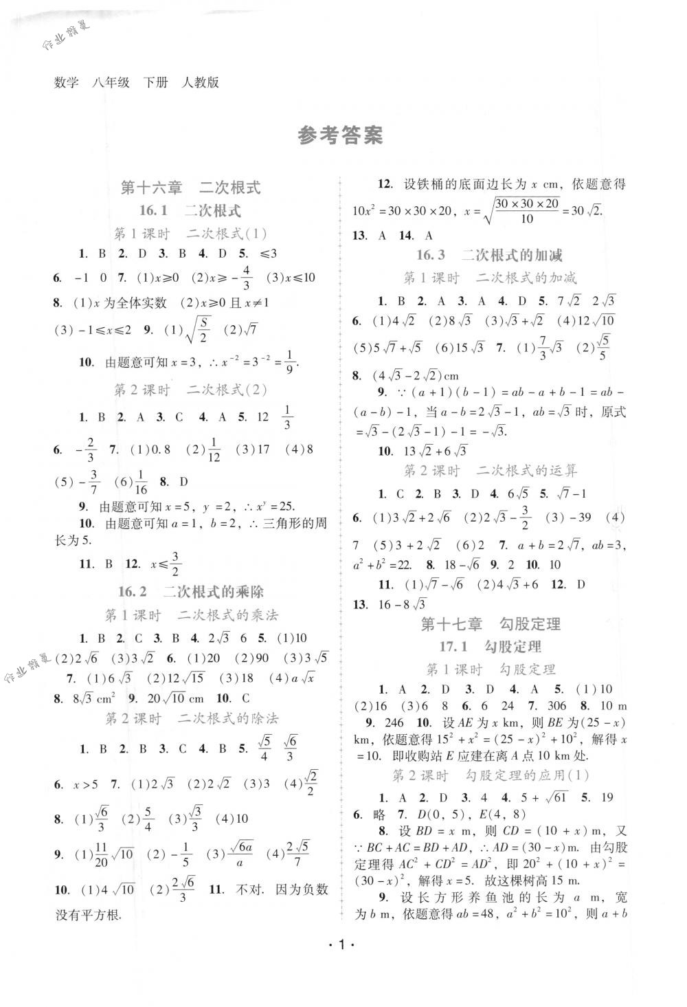 2018年自主与互动学习新课程学习辅导八年级数学下册人教版 第1页