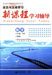 2018年自主與互動學(xué)習(xí)新課程學(xué)習(xí)輔導(dǎo)八年級數(shù)學(xué)下冊人教版