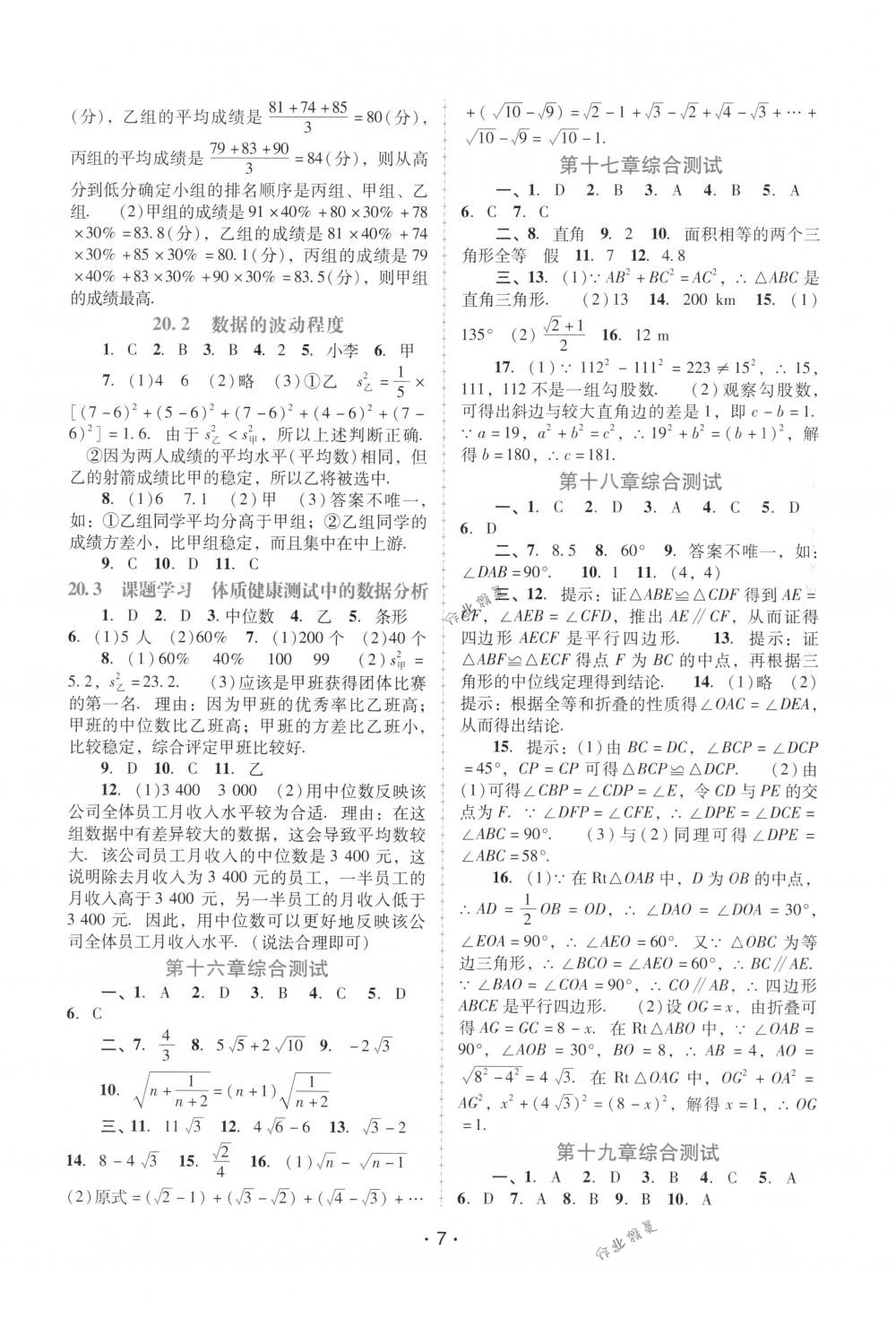 2018年自主與互動學(xué)習(xí)新課程學(xué)習(xí)輔導(dǎo)八年級數(shù)學(xué)下冊人教版 第7頁