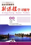 2018年自主與互動(dòng)學(xué)習(xí)新課程學(xué)習(xí)輔導(dǎo)八年級(jí)英語(yǔ)下冊(cè)人教版