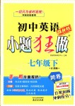 2018年初中英语小题狂做七年级下册江苏版提优版