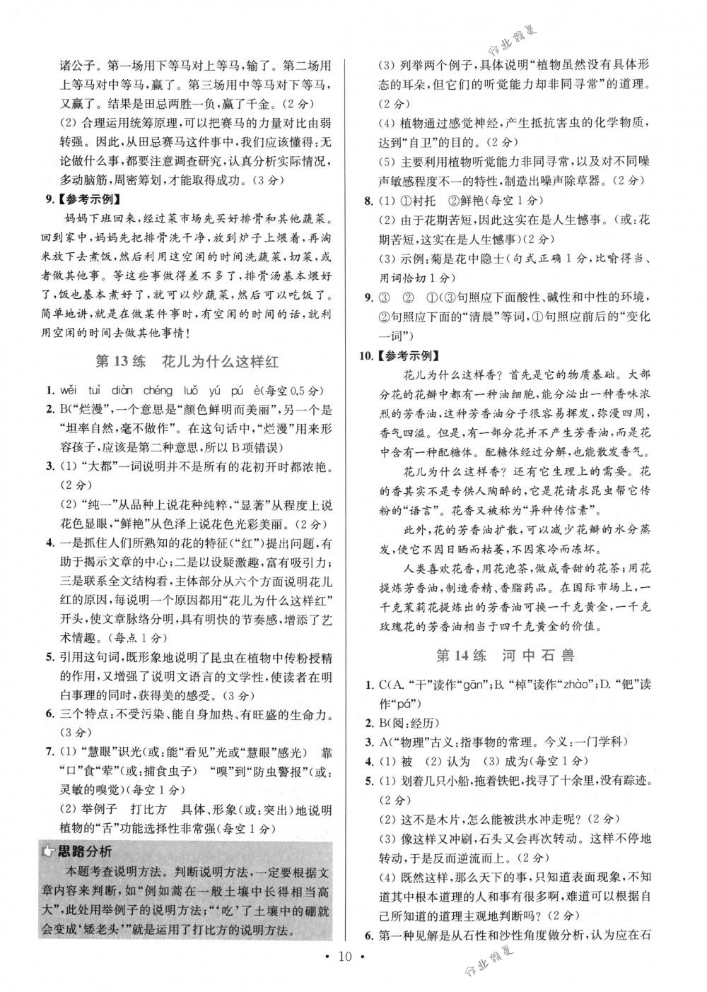 2018年初中語文小題狂做八年級(jí)下冊(cè)江蘇版提優(yōu)版 第10頁(yè)