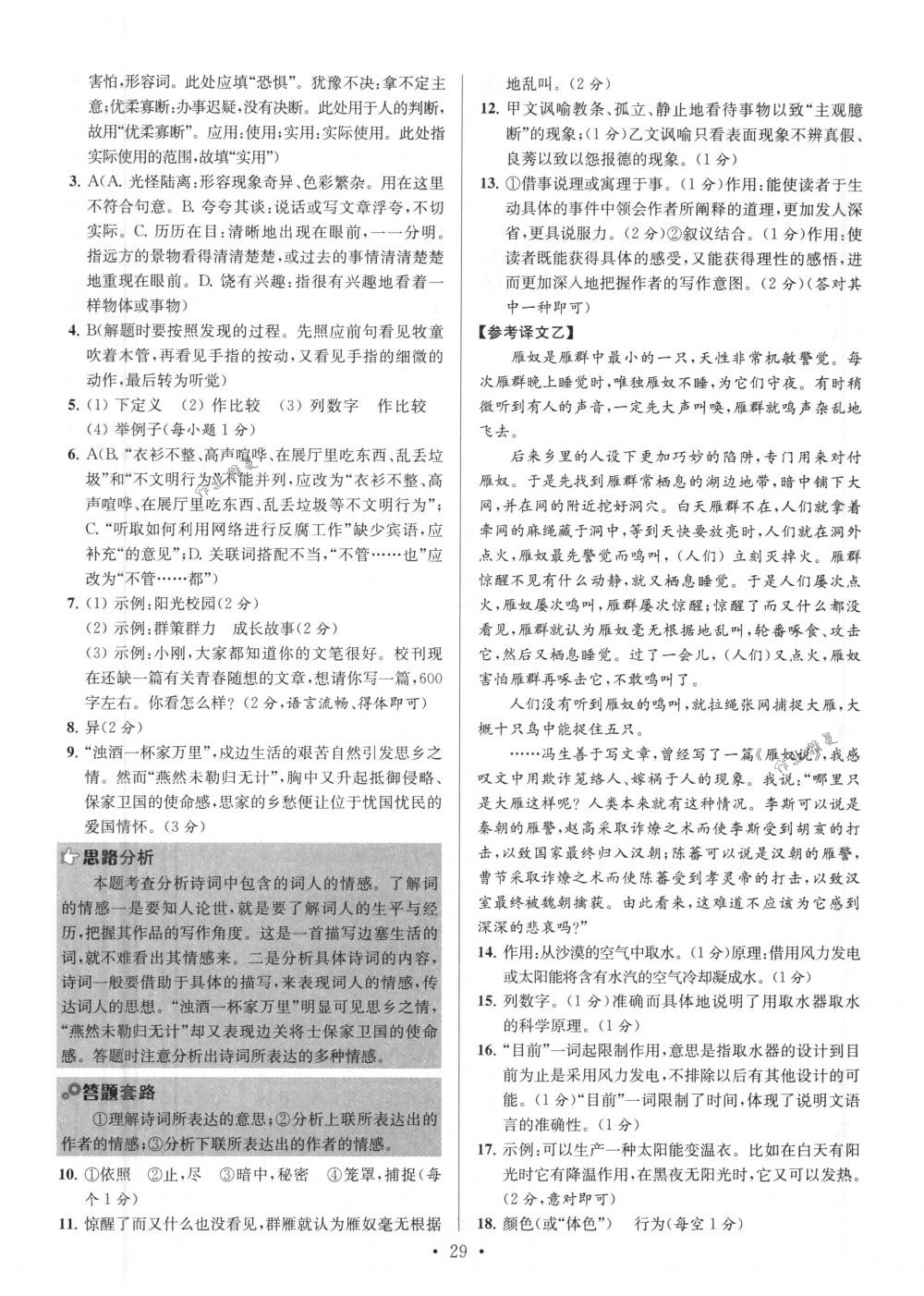 2018年初中語文小題狂做八年級下冊江蘇版提優(yōu)版 第29頁