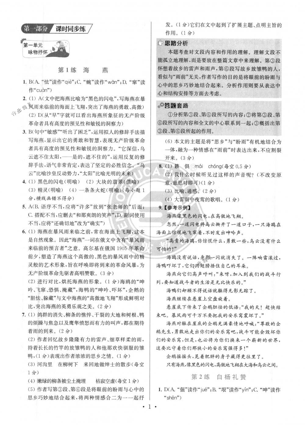 2018年初中語文小題狂做八年級(jí)下冊(cè)江蘇版提優(yōu)版 第1頁