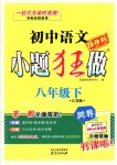 2018年初中語(yǔ)文小題狂做八年級(jí)下冊(cè)江蘇版提優(yōu)版