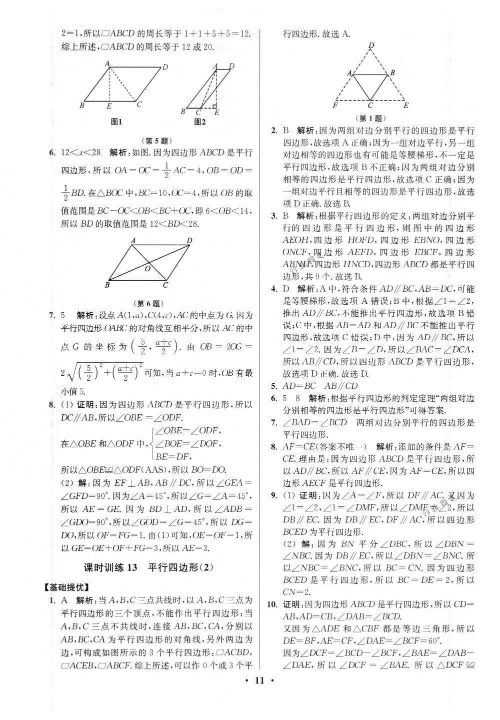 2018年初中數(shù)學(xué)小題狂做八年級(jí)下冊(cè)蘇科版提優(yōu)版 第11頁(yè)