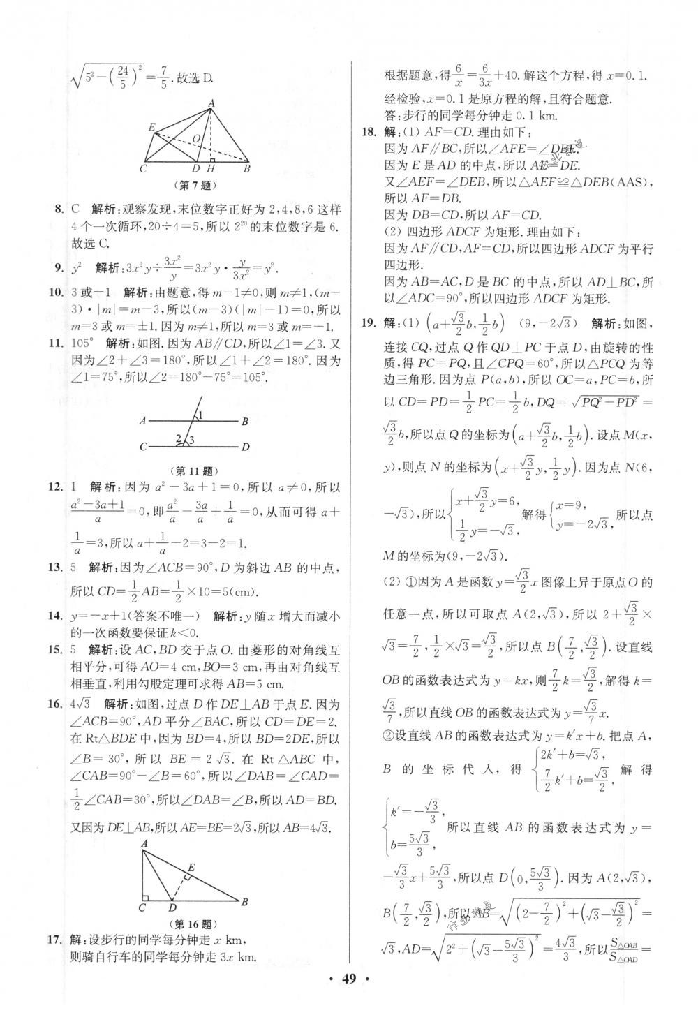 2018年初中數(shù)學(xué)小題狂做八年級(jí)下冊(cè)蘇科版提優(yōu)版 第49頁