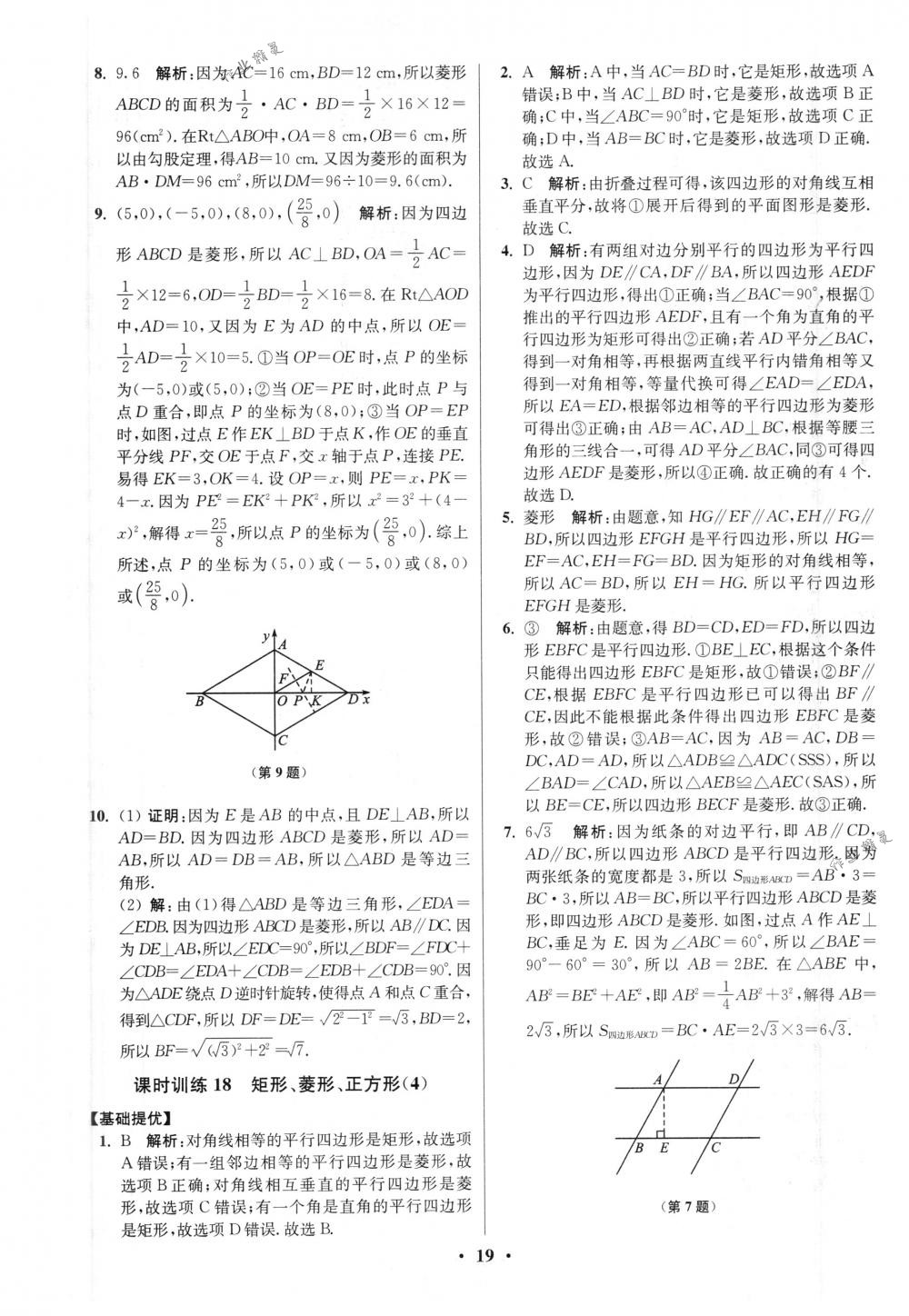 2018年初中數(shù)學(xué)小題狂做八年級下冊蘇科版提優(yōu)版 第19頁