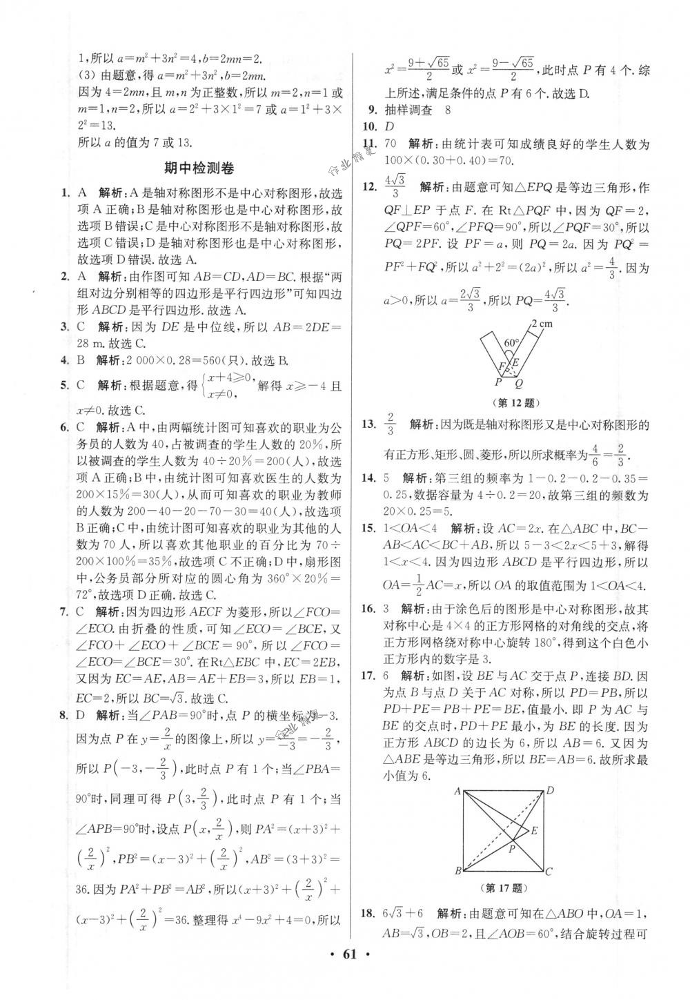 2018年初中數(shù)學(xué)小題狂做八年級(jí)下冊(cè)蘇科版提優(yōu)版 第61頁