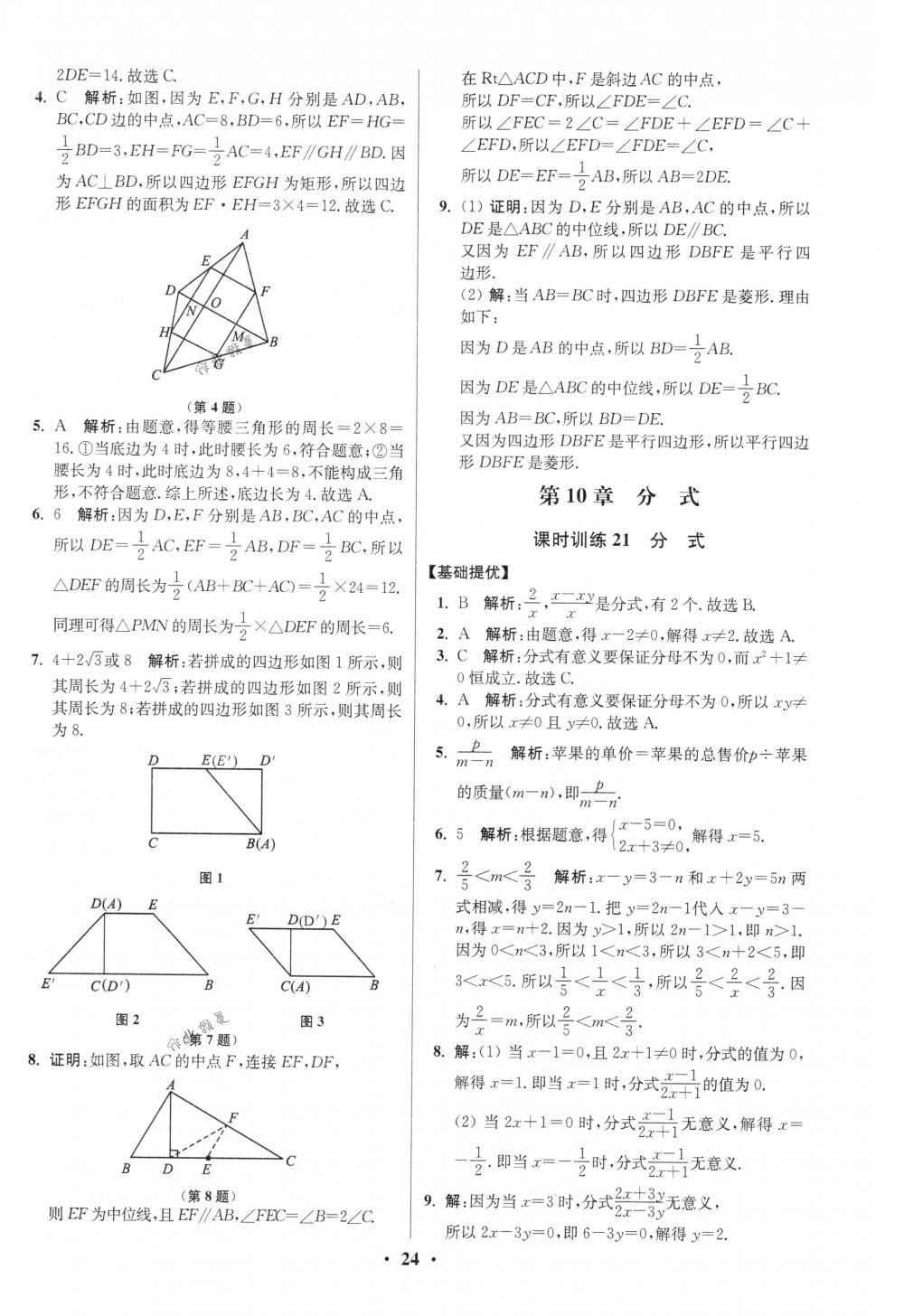 2018年初中數(shù)學(xué)小題狂做八年級(jí)下冊(cè)蘇科版提優(yōu)版 第24頁(yè)