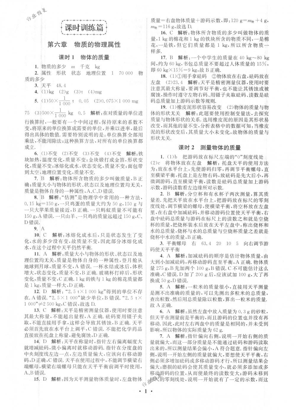 2018年初中物理小题狂做八年级下册苏科版提优版 第1页