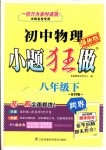 2018年初中物理小題狂做八年級下冊蘇科版提優(yōu)版